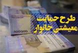 سازمان هدفمندی یارانه ها, اولین یارانه معیشتی سال 1400
