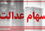 سهام عدالت,تغییر نحوه فروش سهام عدالت