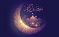 ماه رمضان,اولین روز ماه رمضان 1400