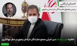 فیلم | حاشیه ضرب و شتم دبیر اجرایی مجمع نمایندگان خراسان رضوی در سفر جهانگیری و واکنش استانداری خراسان رضوی 