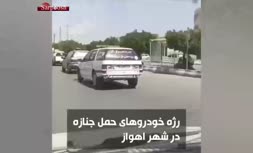 فیلم/ رژه‌ خودروهای حمل جنازه در اهواز