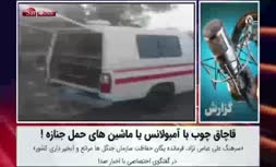 فیلم/ قاچاق چوب با آمبولانس یا ماشین‌های حمل جنازه!