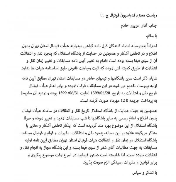 هیات فوتبال تهران هیات فوتبال تهران, باشگاه محروم از نقل و انتقالات