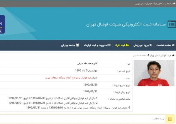 هیات فوتبال تهران هیات فوتبال تهران, باشگاه محروم از نقل و انتقالات