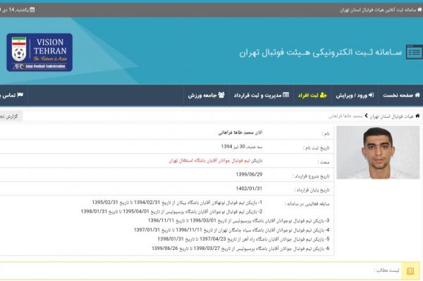 هیات فوتبال تهران هیات فوتبال تهران, باشگاه محروم از نقل و انتقالات