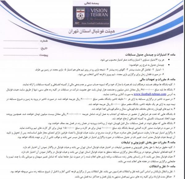 هیات فوتبال تهران هیات فوتبال تهران, باشگاه محروم از نقل و انتقالات