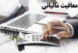 سقف معافیت مالیاتی حقوق در سال 1400,معافیت حقوق