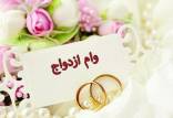 وام ازدواج,ی پرداخت تسهیلات قرض‌الحسنه ازدواج