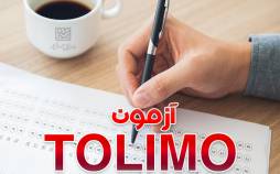 اعلام زمان و نحوه برگزاری آزمون الکترونیکی زبان انگلیسی تولیمو آزمون تولیمو,اعلام زمان و نحوه برگزاری آزمون تولیمو