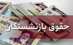 صدور بخشنامه افزایش حقوق بازنشستگان تأمین اجتماعی در سال ۱۴۰۰ افزایش حقوق بازنشستگان تأمین اجتماعی در سال ۱۴۰۰,حقوق بازنشستگان