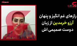 فیلم/ دوست صمیمی آرزو خرمدین: پدرش در هشت سالگی به او تجاوز کرده است
