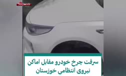 فیلم/ سرقت چرخ خودرو مقابل اماکن نیروی انتظامی خوزستان