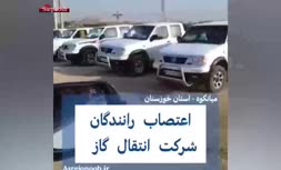 فیلم/ اعتصاب رانندگان شرکت انتقال گاز