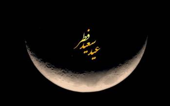 banews82101 عید سعید فطر,عید فطر سال 1400
