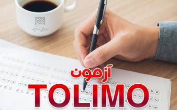 اعلام زمان و نحوه برگزاری آزمون الکترونیکی زبان انگلیسی تولیمو آزمون تولیمو,اعلام زمان و نحوه برگزاری آزمون تولیمو