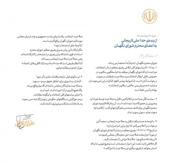 علی لاریجانی,بیانیه جدید لاریجانی خطاب به شورای نگهبان