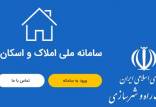 ثبت نام در سایت املاک و اسکان, سایت املاک و اسکان