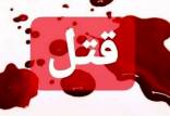 جزییات قتل ۵ زن در غرب کشور,قتل زنان در ایران