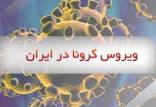 کرونا در ایران,آمار کرونای ایران در 21 خرداد 1400