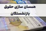 متن لایحه پنج مادهای همسان سازی حقوق بازنشستگان/ آیا امکان کاهش دریافتی بازنشستگان وجود دارد؟ لایحه پنج مادهای همسان سازی حقوق بازنشستگان,حقوق بازنشستگان