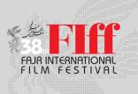 سی‌وهشتمین دوره جشنواره جهانی فیلم فجر,اختتامیه جشنواره جهانی فیلم فجر 38