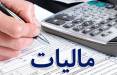 مالیات جدید در راه است + مشمولان