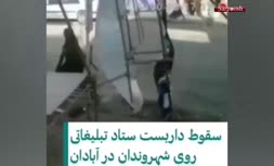 فیلم/ سقوط داربست یک ستاد تبلیغاتی روی شهروندان در خیابان سینما رکس آبادان
