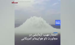 فیلم/ انفجار مهیب آزمایشی در مجاورت ناو هواپیمابر آمریکایی