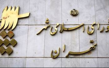 نتیجه نهایی شمارش آراء انتخابات شورای شهر تهران مشخص شد شورای شهر تهران,انتخابات شورای شهر در تهران