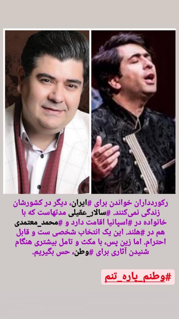 سالار عقیلی و محمد معتمدی,مهاجرت خواننده ها