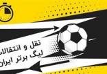 زمان  قطعی نقل و انتقالات تابستانی,نقل و انتقالات لیگ بیستم