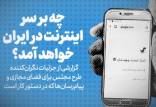 محدودیت اینترنت در ایران,طرح جنجالی مجلس برای اینترنت
