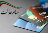 کارت رفاهی هفت میلیونی,پرداخت وام برای دارندگان سهام عدالت