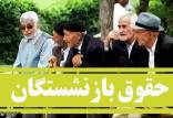 افزایش حقوق بازنشستگان,حقوق بازشنستگان