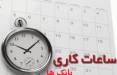 ساعت کاری بانک,تغییر ساعت کاری بانک‌ها از شنبه 19 تیر 1400