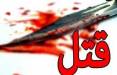 قتل جوان ۲۶ ساله سرایانی در یک نزاع دسته جمعی,قتل در خراسان جنوبی