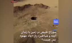 فیلم/ سوراخ طبیعی در زمین یا زندان اجنه و شیاطین؛ راز «چاه جهنم» یمن چیست؟