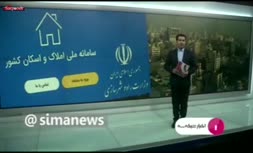 فیلم/ هشدار وزیر راه و شهرسازی: اگر تا پایان شهریورماه اطلاعات سکونتی خود را ثبت نکنید مشمول مالیات خانه‌های خالی می‌شوید