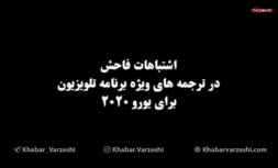 اشتباهات عجیب و فاحش در ترجمه های ویژه برنامه تلویزیون برای یورو 2020/ محمدحسین میثاقی عذرخواهی کرد