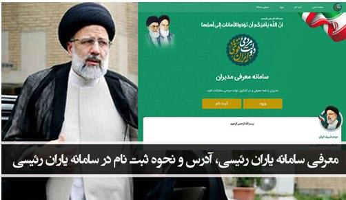 «یاران رییسی» «یاران رییسی»,سامانه «یاران رییسی»