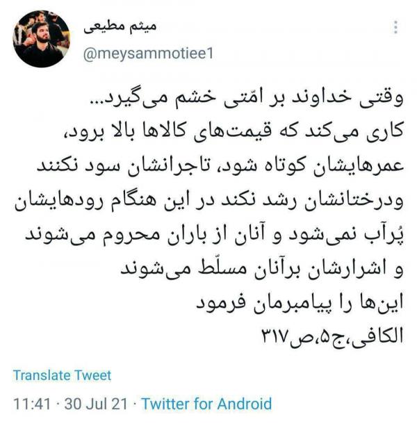 میثم مطیعی,صحبت های میثم مطیعی در مورد خشم خدا به ایرانیان