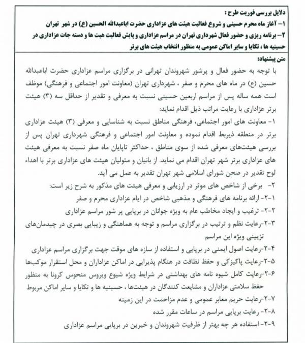 هیاتهای پرشور هیاتهای پرشور,شورای شهرتهران