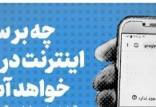 دیوارکشی اینترنت با طرح مجلس؛ فیلترینگ گسترده با تصویب جایگزین داخلی! محدودیت اینترنت در ایران,طرح جنجالی مجلس برای اینترنت