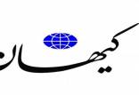 ادعای دروغ کیهان,دروغهیا روزنامه کیهان