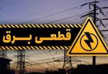 قطعی برق,قطع شدن برق در اصفهان