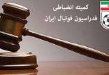 کمیته انضباطی فدراسیون فوتبال,آرای کمیته انضباطی