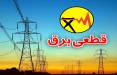 جداول خاموشی در کشور,جیره بندی برق در ایران