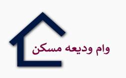 خبر جدید برای متقاضیان وام ودیعه مسکن وام ودیعه مسکن,وام مسکن