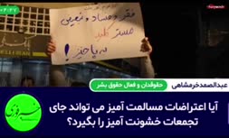«عبدالصمدخرمشاهی» حقوقدان و فعال حقوق بشر: راهپیمایی‌ها بدون حمل سلاح به شرط آن که مخل مبانی اسلام نباشد آزاد است