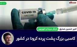 فیلم/ امیر حسین صدیق: پشت پرده کرونا در ایران یک کاسبی بزرگ است
